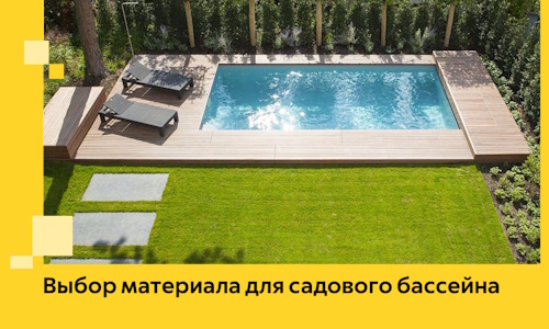 Выбор материала для садового бассейна в Людинове
