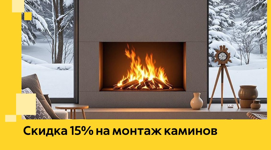 Акция! Скидка 15% на монтаж каминов в Людинове от ЭриданЛюд