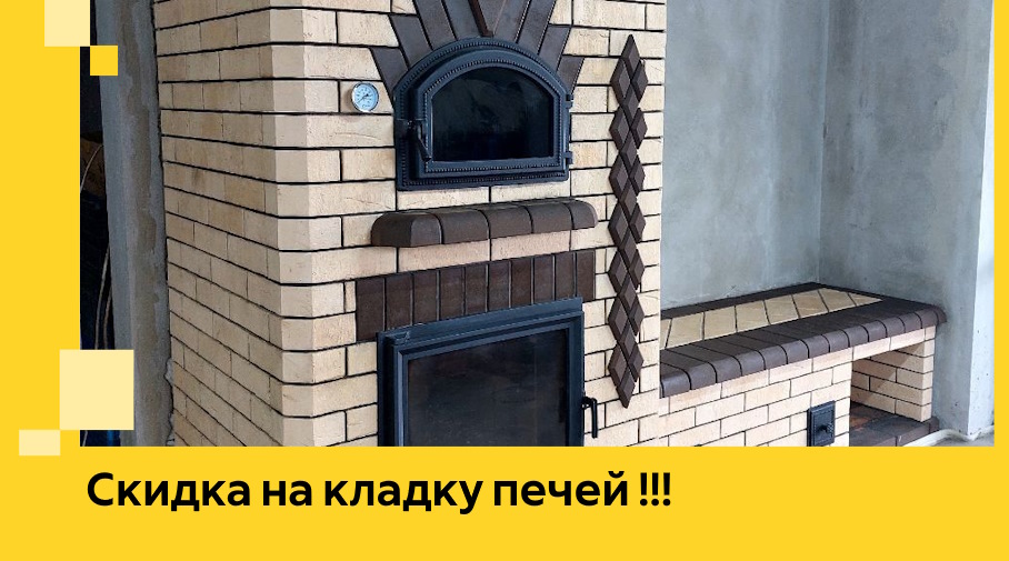 Акция! Выгодное предложение на кладку кирпичных печей от ЭриданЛюд